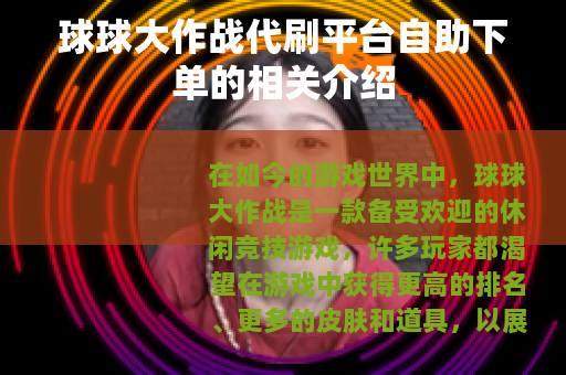 球球大作战代刷平台自助下单的相关介绍