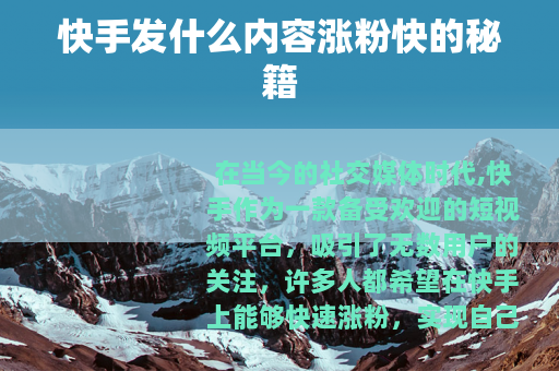 快手发什么内容涨粉快的秘籍