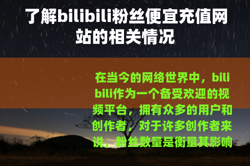 了解bilibili粉丝便宜充值网站的相关情况
