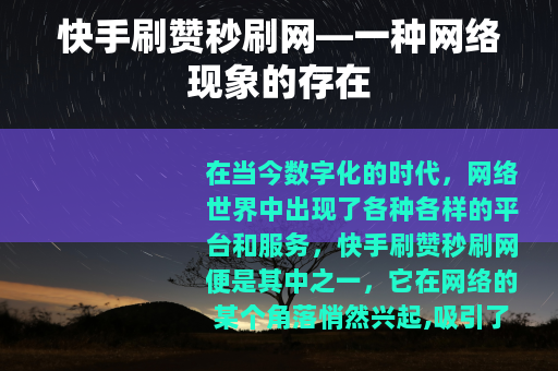 快手刷赞秒刷网—一种网络现象的存在