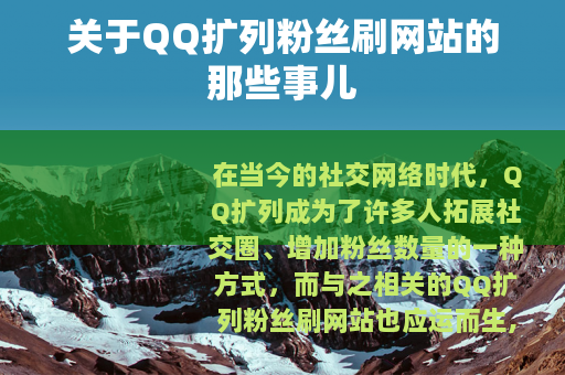 关于QQ扩列粉丝刷网站的那些事儿