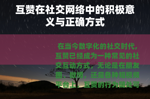 互赞在社交网络中的积极意义与正确方式