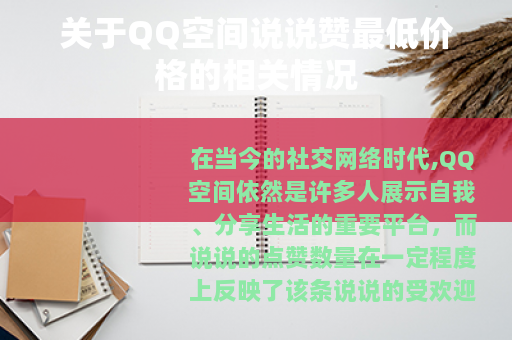 关于QQ空间说说赞最低价格的相关情况 关于QQ空间说说赞最低价格的相关情况