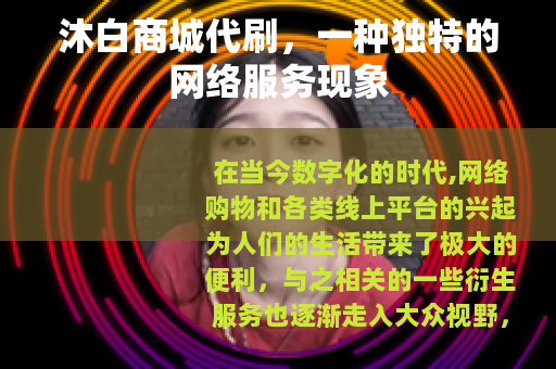 沐白商城代刷，一种独特的网络服务现象