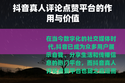 抖音真人评论点赞平台的作用与价值 抖音真人评论点赞平台的作用与价值