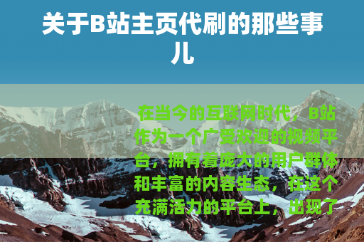 关于B站主页代刷的那些事儿