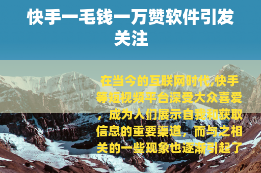 快手一毛钱一万赞软件引发关注