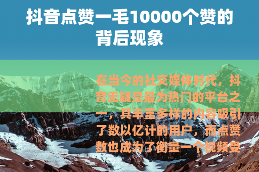 抖音点赞一毛10000个赞的背后现象