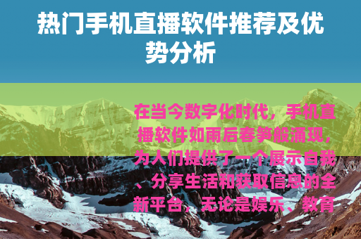 热门手机直播软件推荐及优势分析