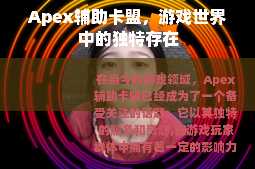 Apex辅助卡盟，游戏世界中的独特存在