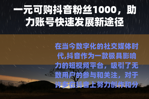 一元可购抖音粉丝1000，助力账号快速发展新途径
