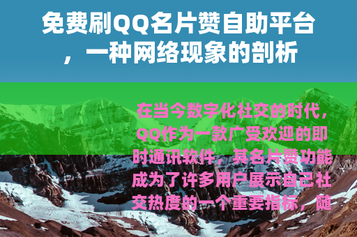 免费刷QQ名片赞自助平台，一种网络现象的剖析