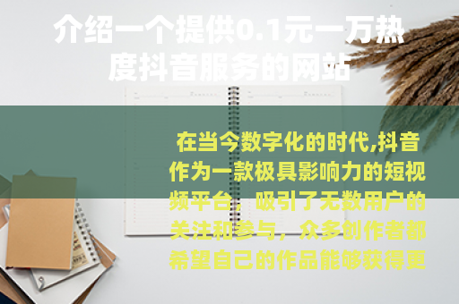 介绍一个提供0.1元一万热度抖音服务的网站