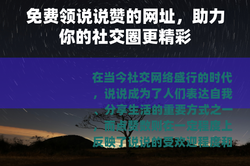 免费领说说赞的网址，助力你的社交圈更精彩