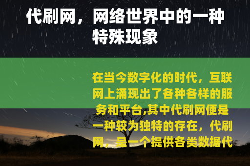 代刷网，网络世界中的一种特殊现象
