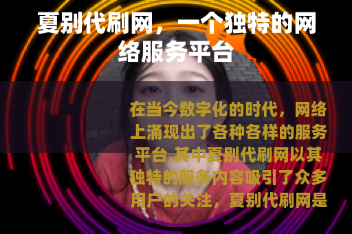 夏别代刷网，一个独特的网络服务平台