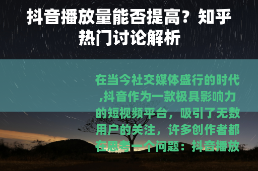 抖音播放量能否提高？知乎热门讨论解析