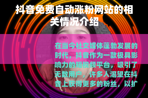 抖音免费自动涨粉网站的相关情况介绍