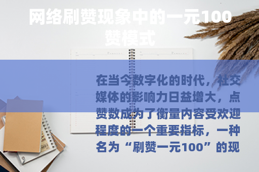 网络刷赞现象中的一元100赞模式