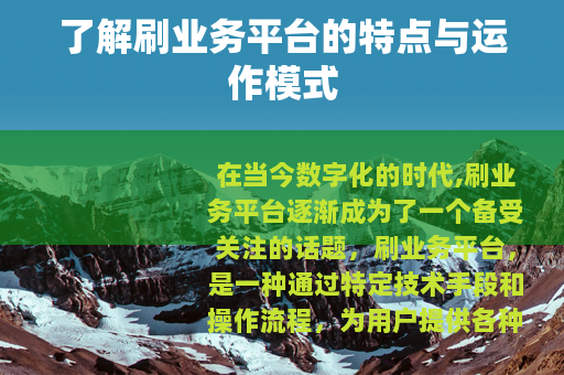 了解刷业务平台的特点与运作模式