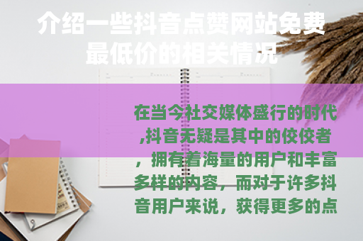介绍一些抖音点赞网站免费最低价的相关情况