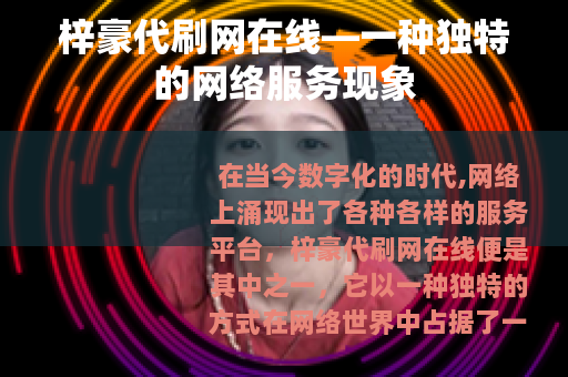 梓豪代刷网在线—一种独特的网络服务现象