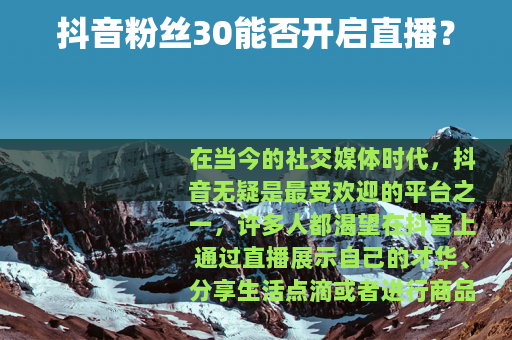 抖音粉丝30能否开启直播？