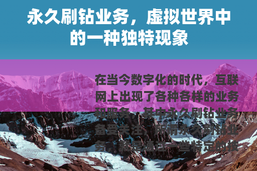 永久刷钻业务，虚拟世界中的一种独特现象