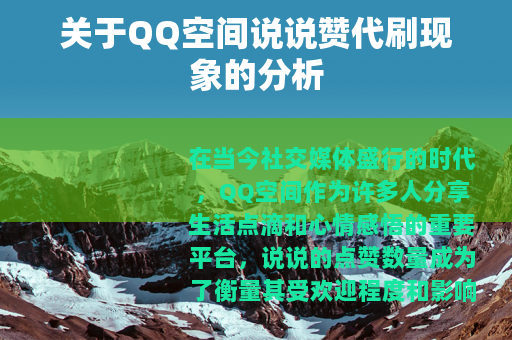 关于QQ空间说说赞代刷现象的分析