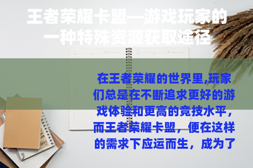 王者荣耀卡盟—游戏玩家的一种特殊资源获取途径 王者荣耀卡盟—游戏玩家的一种特殊资源获取途径