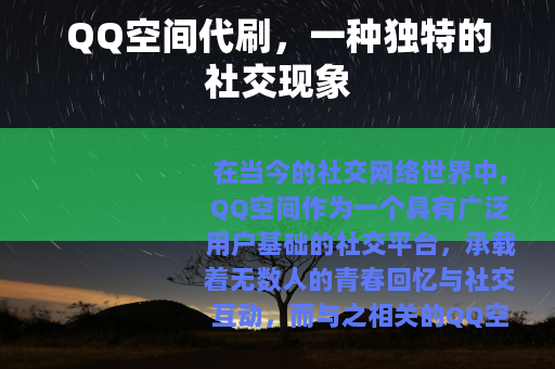 QQ空间代刷，一种独特的社交现象