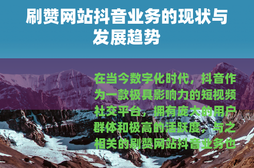 刷赞网站抖音业务的现状与发展趋势