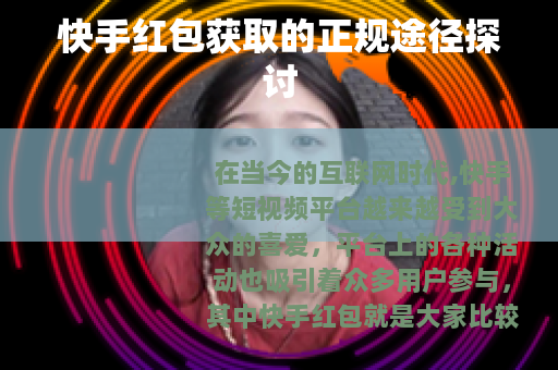 快手红包获取的正规途径探讨