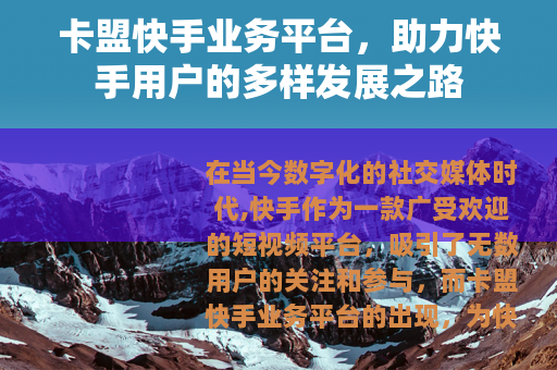 卡盟快手业务平台，助力快手用户的多样发展之路