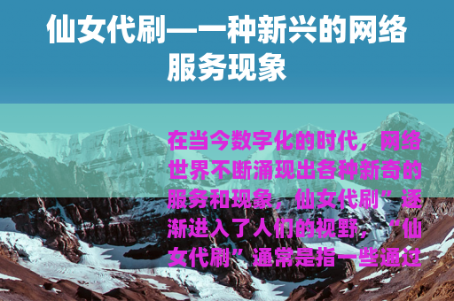 仙女代刷—一种新兴的网络服务现象