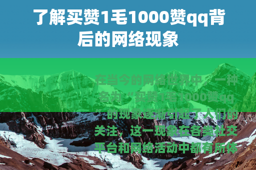 了解买赞1毛1000赞qq背后的网络现象