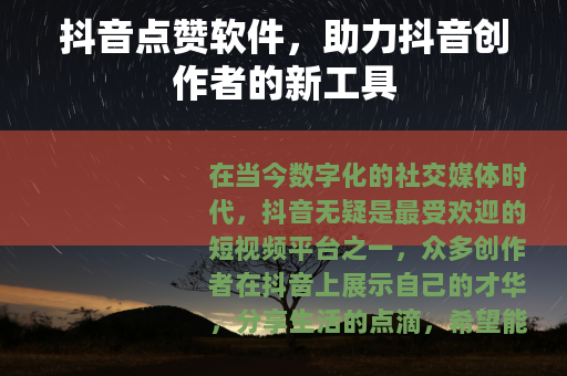 抖音点赞软件，助力抖音创作者的新工具