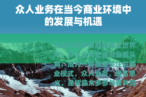 众人业务在当今商业环境中的发展与机遇