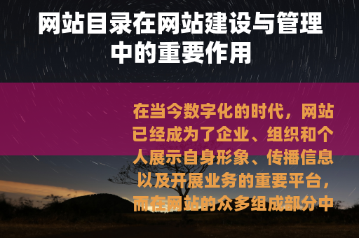 网站目录在网站建设与管理中的重要作用