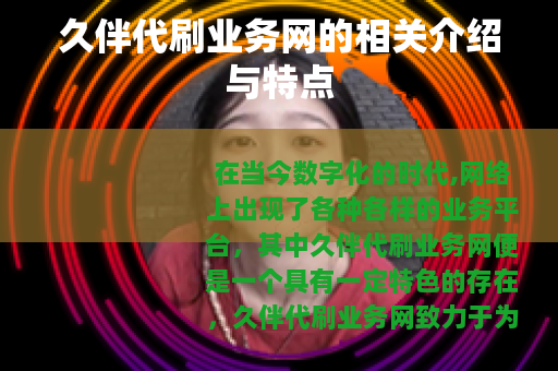 久伴代刷业务网的相关介绍与特点