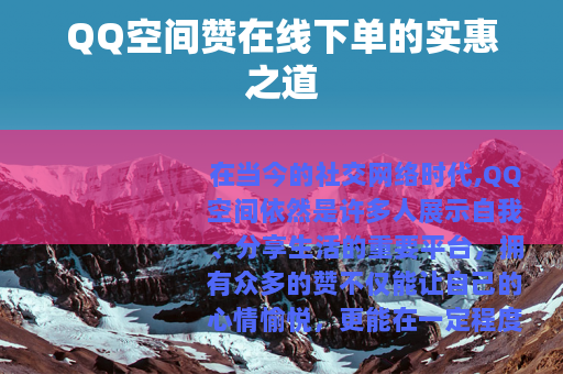 QQ空间赞在线下单的实惠之道