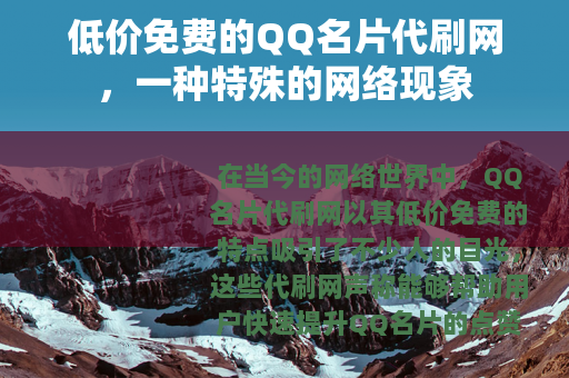 低价免费的QQ名片代刷网，一种特殊的网络现象