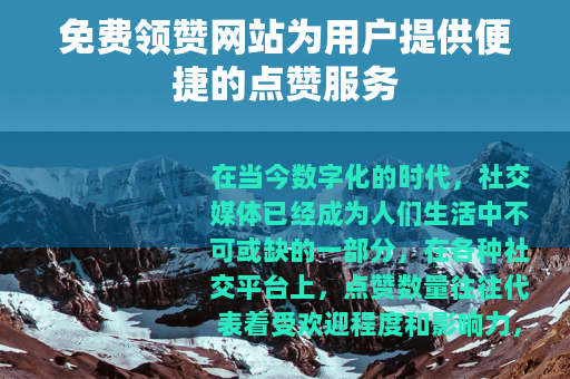 免费领赞网站为用户提供便捷的点赞服务