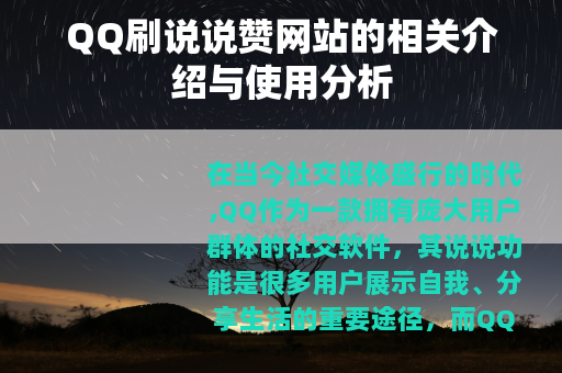 QQ刷说说赞网站的相关介绍与使用分析