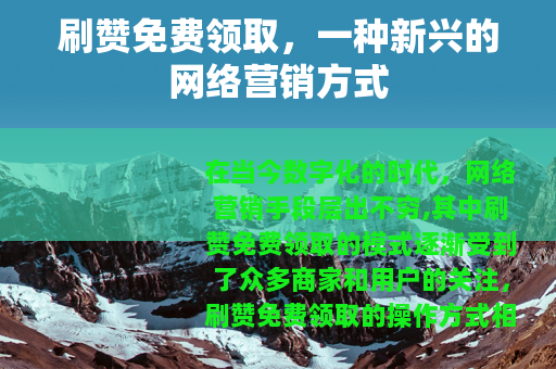 刷赞免费领取，一种新兴的网络营销方式
