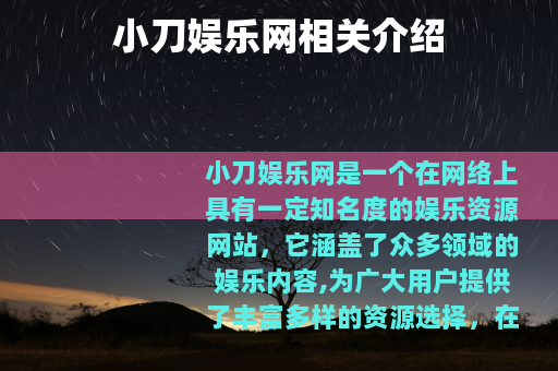 小刀娱乐网相关介绍