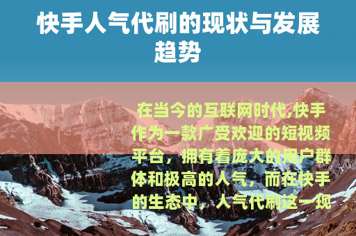 快手人气代刷的现状与发展趋势