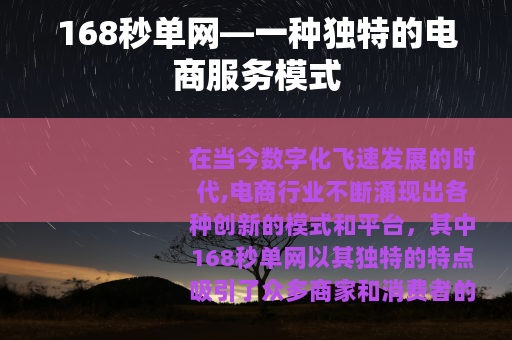 168秒单网—一种独特的电商服务模式