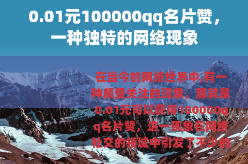 0.01元100000qq名片赞，一种独特的网络现象