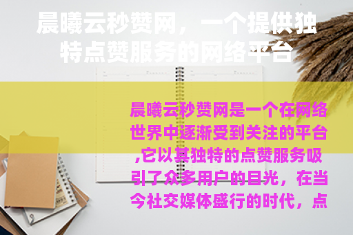 晨曦云秒赞网，一个提供独特点赞服务的网络平台